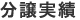 分譲実績