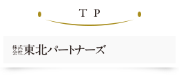 株式会社東北パートナーズ