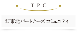 株式会社東北パートナーズコミュニティ