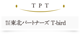 株式会社東北パートナーズT-bird