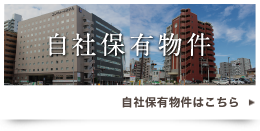 自社保有物件