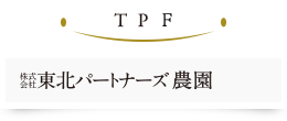 株式会社東北パートナーズ農園