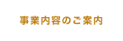 事業内容のご案内